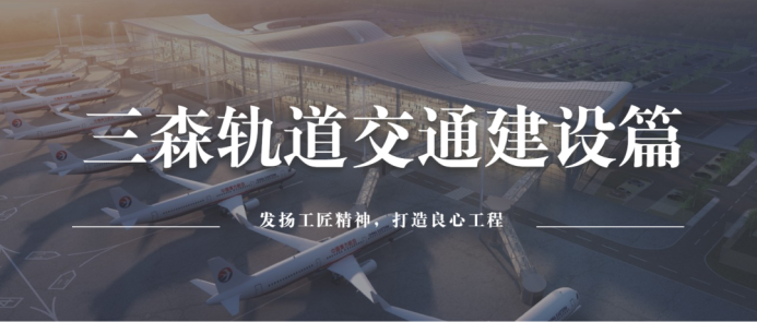 三森轨道交通建设篇|深入贯彻新发展理念，服务构建新发展格局