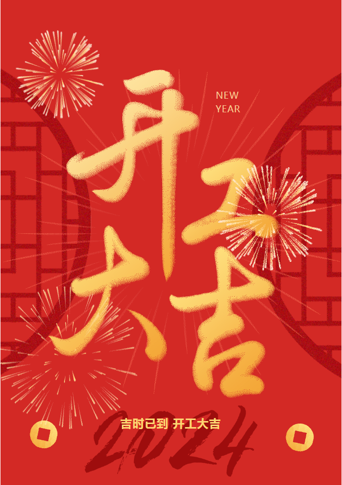 吉时已到｜三森集团甲辰龙年开工大吉