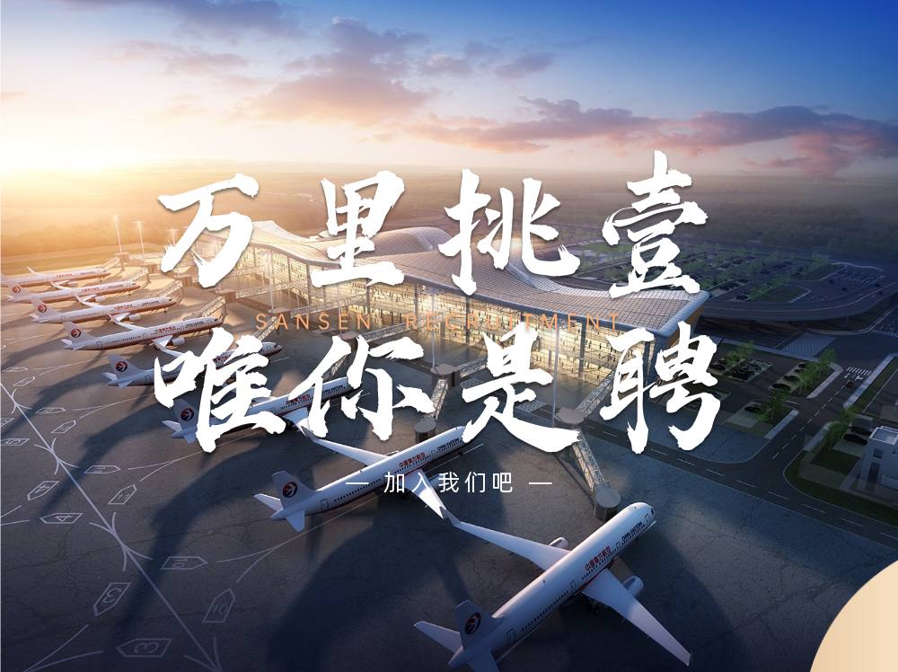 三森招聘|招贤纳新，职等你来！
