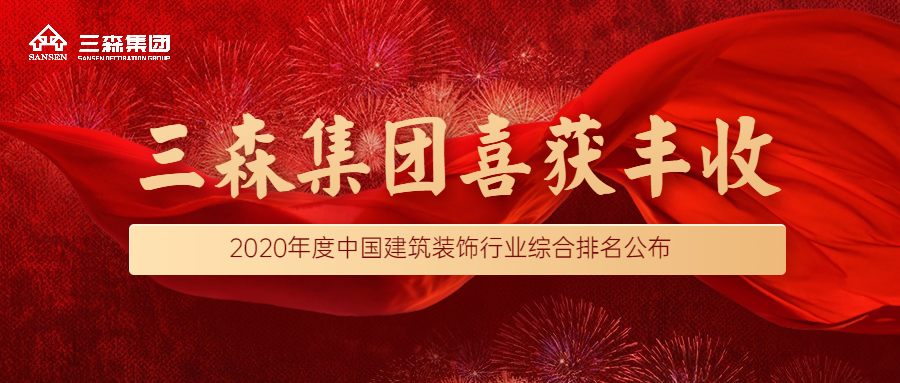 喜讯|三森集团蝉联入榜！再次荣登中国建筑装饰行业（装饰百强、幕墙百强、设计50强）企业！
