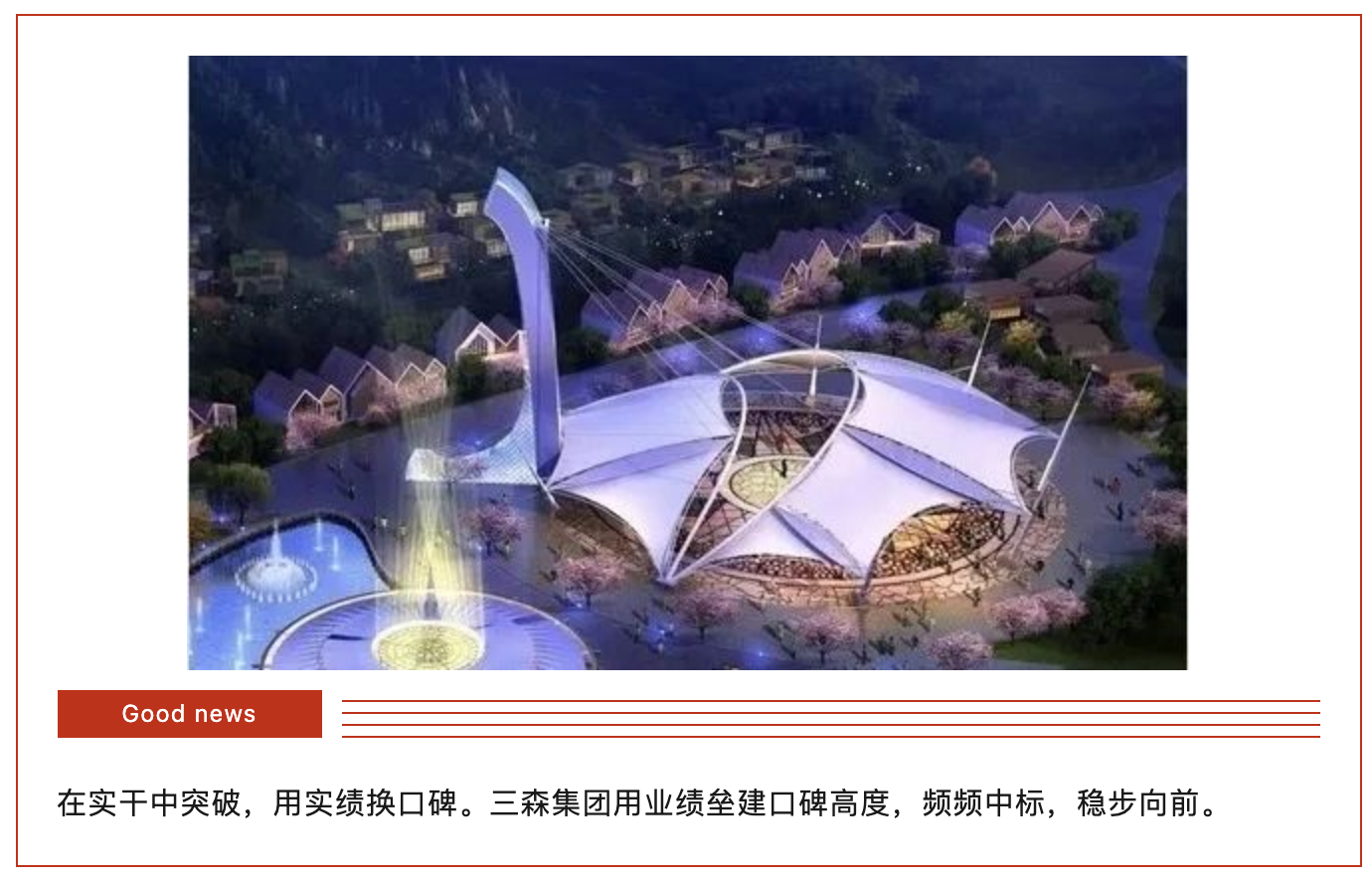 【三森SANSEN】中标——步履不停，稳步向前