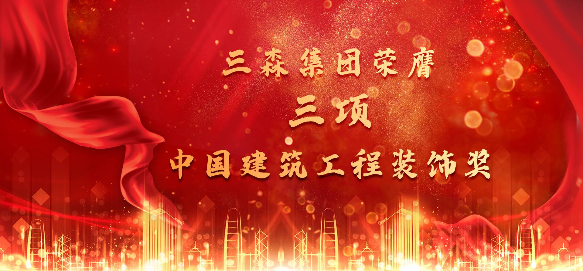 匠心出精品丨三森集团三项工程荣膺中国建筑工程装饰奖