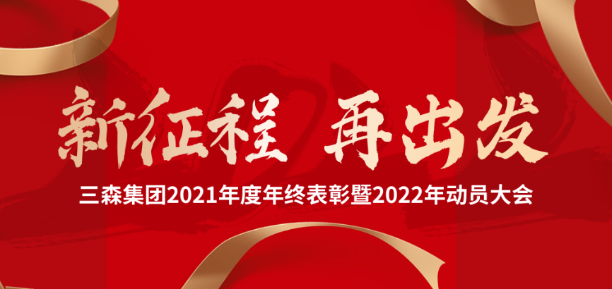 三森集团2021年度年终表彰暨2022年动员大会圆满落幕！