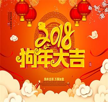 【新年到，好运到】 三森集团给大家拜年啦！