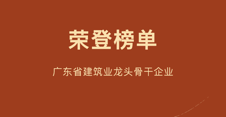 喜讯｜三森集团荣登2022年度广东省建筑业龙头骨干企业榜单