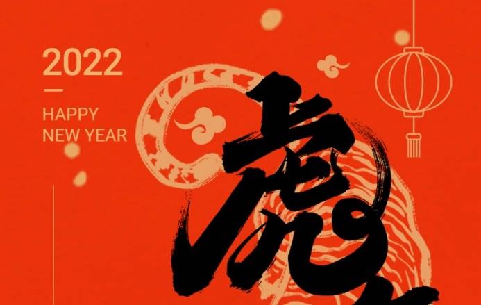 三森集团祝您春节快乐！虎年大吉！